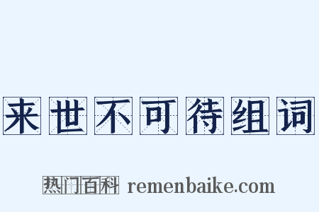 来世不可待组词是什么意思的图片